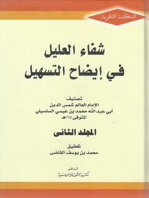cover image of شفاء العليل في إيضاح التسهيل- الجزء الثاني